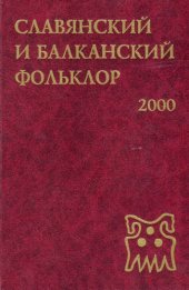 book Славянский и балканский фольклор: Народная демонология  