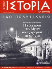 book Εδώ Πολυτεχνείο  