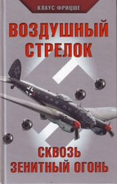 book Воздушный стрелок. Сквозь зенитный огонь: пер. с нем.  