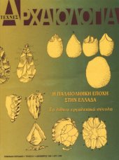 book περιοδικό αρχαιολογία-η παλαιολιθική στην Ελλάδα τ.61  