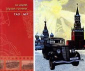 book Легковые автомобили ГАЗ-М1 и модификации  