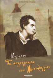 book Μπάιρον: Τα χειρόγραφα του Μεσολογγίου  