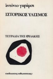 book Ιστορικός Υλισμός. Τετράδια της φυλακής I  