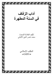 book آداب الزفاف في السنة المطهرة  