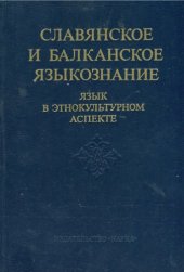 book Язык в этнокультурном аспекте  