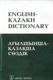 book Ағылшынша-қазақша сөздік: 20.000 сөз  