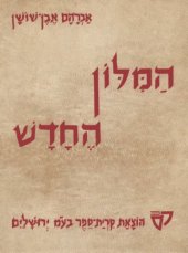 book (1979) המילון החדש, כרך 6  