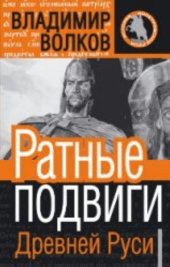 book Ратные подвиги Древней Руси  