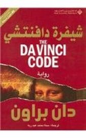 book شيفرة دافنشي  