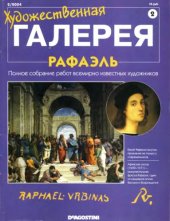 book Художественная галерея Полная коллекция №2 Рафаэль  