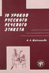 book 10 уроков русского речевого этикета