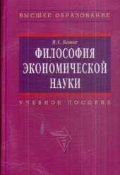 book Философия экономической науки  