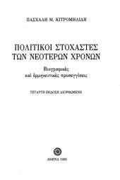 book Πολιτικοί στοχαστές των νεότερων χρόνων. Βιογραφικές και ερμηνευτικές προσεγγίσεις  