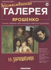 book Художественная галерея № 150. Ярошенко  