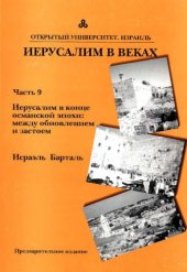 book ИЕРУСАЛИМ В ВЕКАХ, Часть 9: Иерусалим обновляется  