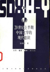 book 20世纪上半期中国文学的现代意识