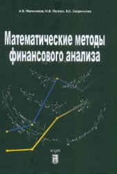 book Математические методы финансового анализа