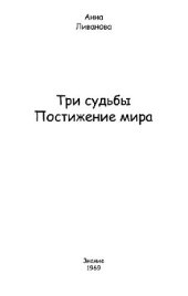 book Три судьбы. Постижение мира
