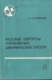 book Фазовые портреты управляемых динамических систем