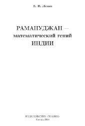 book Рамануджан - математический гений Индии
