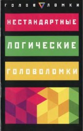 book Нестандартные логические головоломки