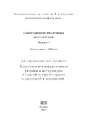 book Классические и неклассические разрывы и их структуры в нелинейно-упругих средах