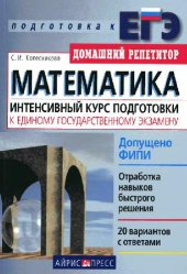 book Математика: интенсивный курс подготовки к Единому государственному экзамену: [отработка навыков быстрого решения, 20 вариантов с ответами]: учебное пособие