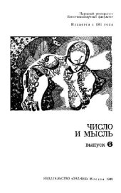 book Число и Мысль