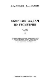 book Сборник задач по геометрии. Часть 1