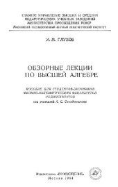 book Обзорные лекции по высшей алгебре