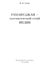 book Рамануджан - математический гений Индии