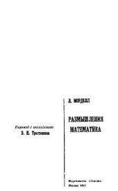 book Размышления математика