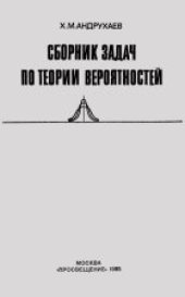 book Сборник задач по теории вероятностей