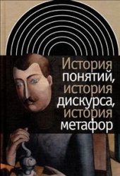 book История понятий, дискурса, история метафор: сборник статей : пер. с нем.  