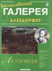 book Художественная галерея № 115. Альтдорфер  