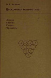 book Дискретная математика: логика, группы, графы, фракталы  