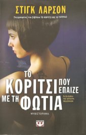 book ΤΟ ΚΟΡΙΤΣΙ ΠΟΥ ΕΠΑΙΖΕ ΜΕ ΤΗΝ ΦΩΤΙΑ  