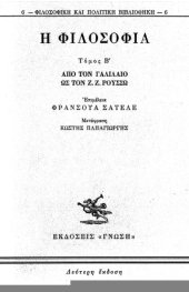 book Η φιλοσοφία. Από τον Γαλιλαίο ως τον Ζ.Ζ. Ρουσσώ (Τόμος Β')  