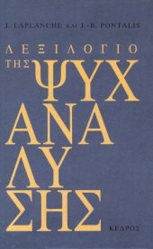 book Λεξιλόγιο της ψυχανάλυσης  