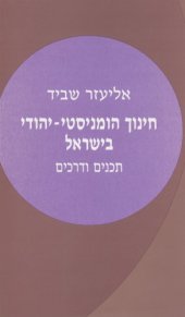 book חינוך הומניסטי-יהודי בישראל : תכנים ודרכים  