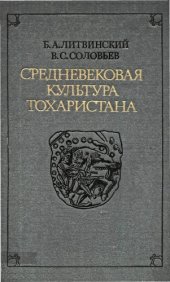 book Средневековая культура Тохаристана  