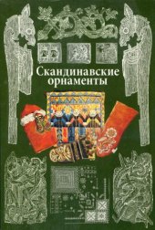 book Скандинавские орнаменты  