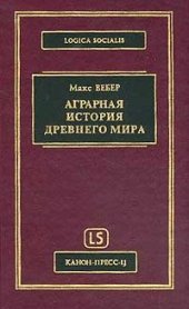 book Аграрная история Древного мира  