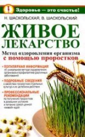 book Живое лекарство. Оригинальный метод оздоровления организма и профилактика различных заболеваний