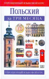 book Польский за три месяца - Polish in Three Months  