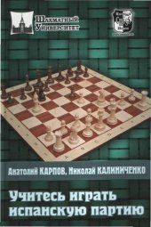 book Учитесь играть Испанскую партию  