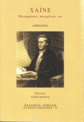 book Χάινε: μεταφράσεις ποιημάτων του: Ανθολογία  