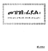 book መዝገበ፡ፊደላት፡ሴማውያት።  