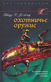 book Охотничье оружие.От Средних веков до двадцатого столетия  