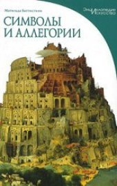 book Символы и аллегории. Визуальные коды понятий в произведениях изобразительного искусства  